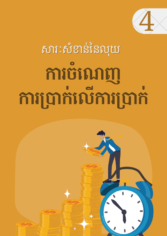 The importance of money: Earnings on Interest